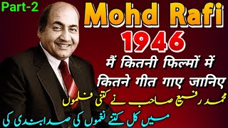 Mohd Rafi Sahab ने 1946 की फ़िल्मों मैं कितने गीत गाए  mohdrafi mohammadrafi [upl. by Weinstock]