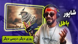 Shapur  Batel REACTION  دیس بک چهارم شاپور به پوری [upl. by Epilihp579]