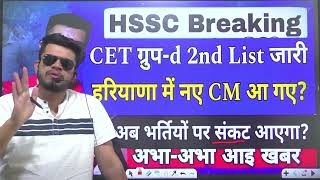 hssc breaking CET groupd result 2nd list जारी । HR new CM आ गये । अब भर्तियो पर संकट आ गया [upl. by Ahkeber786]