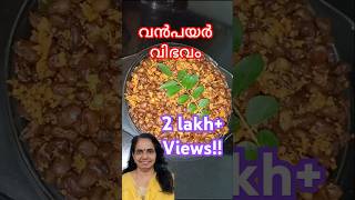 വൻപയർ ഉപ്പേരി cookingchannel recipe naadanrecipe [upl. by Ardnuek]