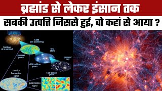 सबकी उत्पत्ति का रहस्य खुला  ऐसे आया आधार तत्व  New Discoveries Unveil the Origins of the Universe [upl. by Nosam]