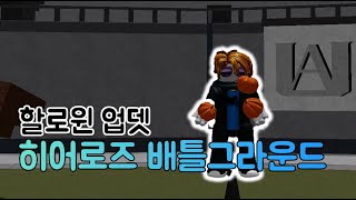 할로윈 업데이트 로블록스 히어로즈 배틀그라운드 [upl. by Anailil]