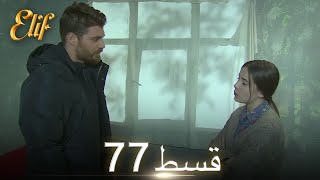 Elif Episode 77  Urdu Dubbed  Turkish Drama [upl. by Atalanta]