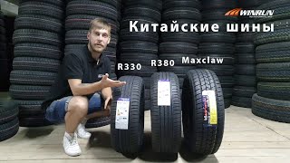 Обзор китайских шин WINRUN R330 R380 Maxclaw [upl. by Eicram294]