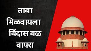 ताब्याकरता बिंदास बळ वापरा – अ‍ॅड तन्मय केतकर supremecourtofindia possession encroachment [upl. by Alecia]