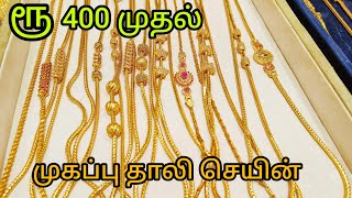 ரூ 400 முதல் முகப்பு தாலி செயின்Gold covering Mugappu Thali chain collection [upl. by Clein139]