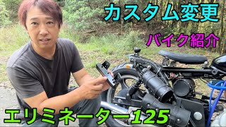 【エリミネーター125】カスタム変更点を紹介します！ バイク紹介 原付二種 125cc [upl. by Phippen]