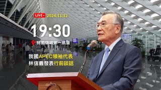 20241112 我國APEC領袖代表林信義發表行前談話 [upl. by Steep]