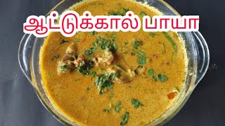 ஆட்டுக்கால் பாயா  Attukal paaya in Tamil  Aattukal paya Recipe  Goat Leg Curry [upl. by Ebarta]