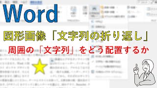 Wordの図形画像「文字列の折り返し」 [upl. by Rawdon357]