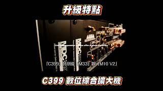 NAD C399 使用與 NAD M10V2 一樣的 Ncore後級模組 [upl. by Arata]