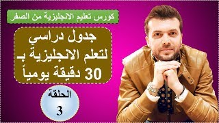 الحلقة3 كورس شامل لتعلم الانجليزية من الصفر قواعد، مفردات، محادثة واستماع [upl. by Adnilra]