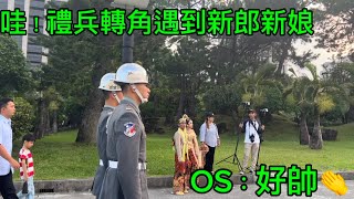 202484陸軍儀隊中正紀念堂【哇！禮兵轉角遇到新郎新娘，OS：好帥👏】降旗典禮 [upl. by Mcgean597]