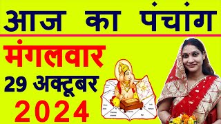 Aaj ka Panchang 29 October 2024 पंचांग आज की तिथि  शुभ मुहूर्त  राहुकाल  Tuesday Panchang [upl. by Billen183]