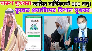 বিশাল সুখবর কুয়েতে ভ্যাক্সিন নেওয়াদের জন্য সার্টিফিকেট Immune vaccine cartificate app চালু করলো। [upl. by Urd880]