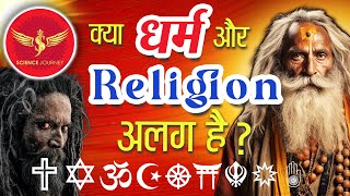 📞202  Dharm aur Religion me fasane aya Brahman  Science Journey se pala pada to hua Behosh [upl. by Waters]