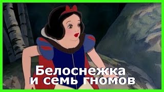 БЕЛОСНЕЖКА И СЕМЬ ГНОМОВ Аудиосказки для детей Сказки братьев Гримм [upl. by Inavoj593]