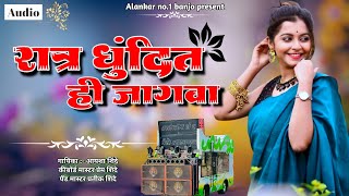 रात्र धुंदीत ही जागवा  Alankar Banjo Adhalgav 💕💥👌 [upl. by Chapel754]