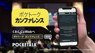 ポケトークカンファレンス 30sec｜POCKETALKポケトーク [upl. by Jyoti]