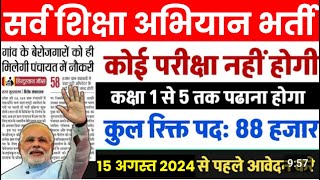 सर्व शिक्षा अभियान भर्ती 2024  Sarva Shiksha Abhiyan Recruitment 2024  Ssa New Vacancy 2024 [upl. by Brandon911]