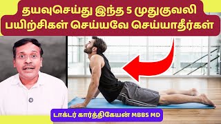 தயவுசெய்து இந்த 5 முதுகுவலி exercise செய்ய வேண்டாம்  please avoid these 5 backpain exercise [upl. by Burgess]