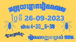 តម្រុយឆ្នោតយួនលេខពិសេស ថ្ងៃទី 26 l កញ្ញា l 2023 VietNam Loterry Tips 26 l 09 l 2023 [upl. by Wildermuth]