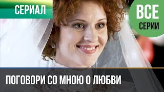 ▶️ Поговори со мною о любви Все серии  Мелодрама  Фильмы и сериалы  Русские мелодрамы [upl. by Aneerhs]