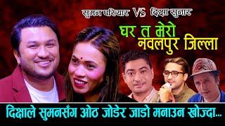 दिक्षाले सुमनसंग ओठ जोडेर जाडो मनाउने रहर गरे पछि NewLiveDohori2080 Suman Pariyar Vs Dikshya Sunar [upl. by Uht]