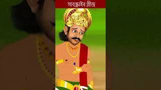 পদ্ম কুমারী জলপরী jalpariJalpari CartoonBanglaNotunBanglaGolpo shorts [upl. by Eilrebmik]