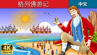 格列佛游记  Gullivers Travels in Chinese  睡前故事  中文童話 ChineseFairyTales [upl. by Siraj975]