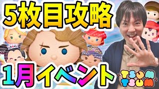 【ツムツム】1月イベント第2部5枚目攻略！最後まで楽しんでいくぞー！【無課金実況】 [upl. by Varick]