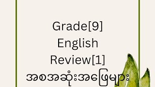 Grade9English Review1အစအဆုံးအဖြေများ [upl. by Englis]