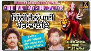 CHITHI TAINU PAYI SHERANWALIYE  GURDEV DILGIRGHULLA SARHALE WALAMATA RANI BHAJANOLD IS GOLD SONG [upl. by Griffiths]