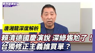 CC字幕｜賴清德國慶演說解嗨 台獨修正主義讓深綠尷尬了！走上陳水扁走過的路？ 【Yahoo TV】龍短板 [upl. by Cheatham]