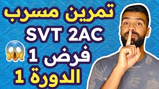 الفرض المحروس الأول SVT للسنة الثانية إعدادي  contrôle 1 semestre 1 2AC وتصحيح شامل [upl. by Tamarra]