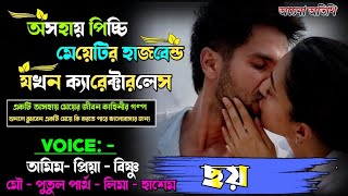 অসহায় পিচ্চি মেয়েটির হাজবেন্ড যখন ক্যরেকটারলেস পর্ব  6 ft তামিম প্রিয়া  AchenaAtithi [upl. by Rena]