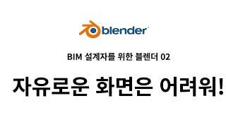 BIM 설계자를 위한 Blender 02자유로운 인터페이스 장단점 [upl. by Moreville]