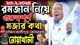 রমজান নিয়ে গুরুত্বপূর্ণ মজার কথা  afsari waz রফিক উল্লাহ আফসারী ওয়াজ rafiqullah afsari waz 2024 [upl. by Trab]