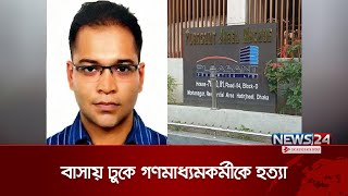 সন্ত্রাসীদের হামলায় নিহত বেসরকারি টেলিভিশনকর্মী  Mohanagar Murder  News24 [upl. by Rodablas778]