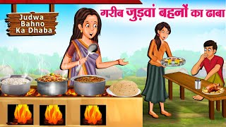 गरीब जुड़वां बहनों का ढाबा  Hindi Kahaniya  Moral Stories  Bedtime Stories  Story In Hindi [upl. by Nadroj]