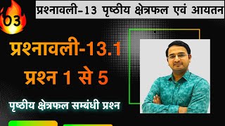 L03 प्रश्नावली131 प्रश्न 1 से 5  पृष्ठीय क्षेत्रफल एवं आयतन  कक्षा 10 गणित [upl. by Ethben]