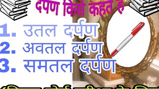 दर्पण किसे कहते हैं darpan kise kahte hai JJeducationpoint [upl. by Armando]