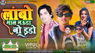 लांबो माल मऊडा नो डुडो  Singar Vipul Damor A1RecodingStudioBodigama [upl. by Weaks]