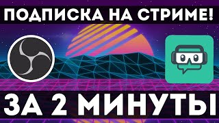 НАСТРОЙКА ОПОВЕЩЕНИЯ О ПОДПИСКЕ НА СТРИМЕ OBS  STREAMLABS ЗА 2 МИНУТЫ [upl. by Tay]