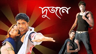 Dujone দুজনে Full Movie Explain  Srabanti  Dev  Digital Action Movie R [upl. by Innavoig400]