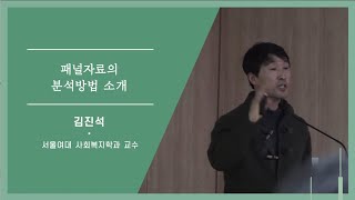 KOSSDA데이터페어패널데이터에 대한 이해와 공유 패널자료 분석방법 소개 [upl. by Burta]