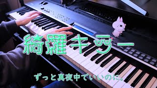 綺羅キラー  ずっと真夜中でいいのに。  Kira Killer feat Mori Calliope  ZUTOMAYO Piano Cover [upl. by Enitsirc]