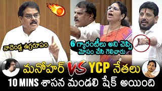 Nadendla Manohar Vs YCP MLCs🔥In Assembly  Botsa Satyanarayana  Duvvada Srinivas  Varudu Kalyani [upl. by Burrow552]