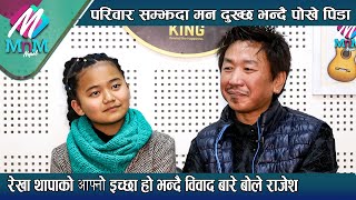 Rajesh Payal Rai Rekha Thapa को इच्छा हो भन्दै विवाद बारे बोले परिवार सम्झदा मन दुख्छ पोखे पिडा [upl. by Sofie]