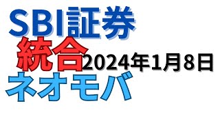 【SBI証券】ネオモバ統合2024年1月8日時点ポートフォリオ確認 [upl. by Wehrle]